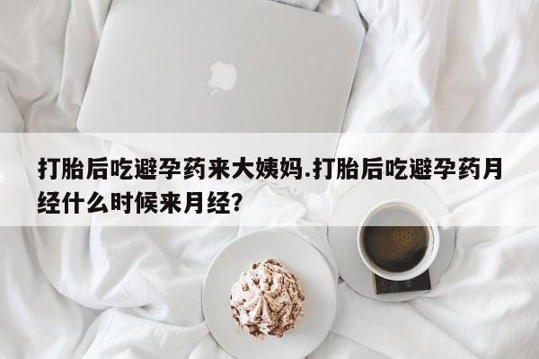 正品打胎药微信购买方式打胎后吃避孕药来大姨妈.打胎后吃避孕药月经什么时候来月经？