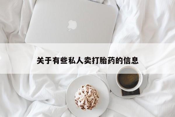 正品打胎药微信购买方式关于有些私人卖打胎药的信息