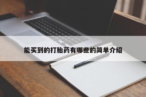 正品打胎药微信购买方式能买到的打胎药有哪些的简单介绍