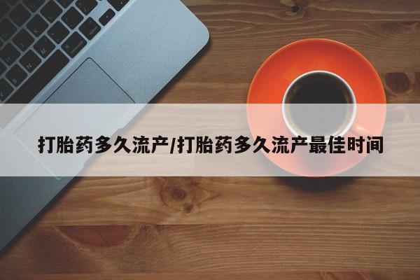 正品打胎药微信购买方式打胎药多久流产/打胎药多久流产最佳时间
