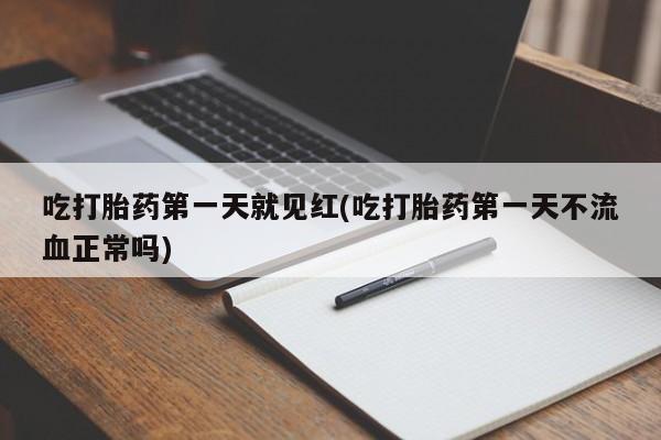 正品打胎药微信购买方式吃打胎药第一天就见红(吃打胎药第一天不流血正常吗)