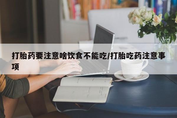 正品打胎药微信购买方式打胎药要注意啥饮食不能吃/打胎吃药注意事项