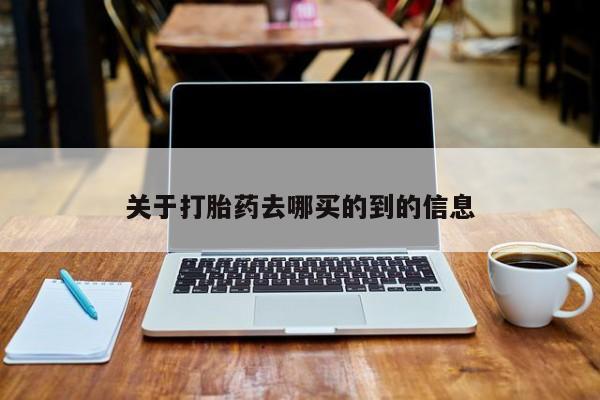 正品打胎药微信购买方式关于打胎药去哪买的到的信息