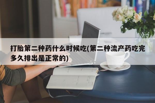 正品打胎药微信购买方式打胎第二种药什么时候吃(第二种流产药吃完多久排出是正常的)