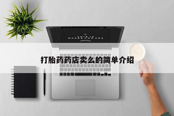 正品打胎药微信购买方式打胎药药店卖么的简单介绍
