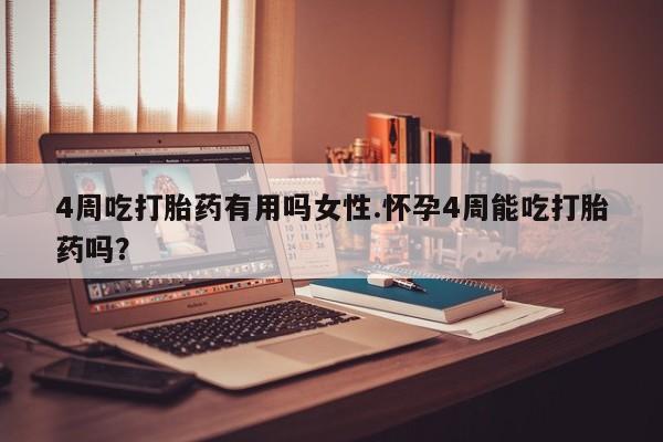 正品打胎药微信购买方式4周吃打胎药有用吗女性.怀孕4周能吃打胎药吗？