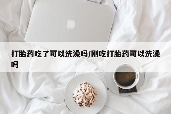 正品打胎药微信购买方式资讯 第17页