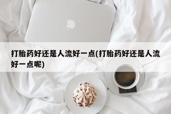 正品打胎药微信购买方式动态 第14页