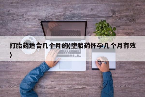 正品打胎药微信购买方式打胎药适合几个月的(堕胎药怀孕几个月有效)