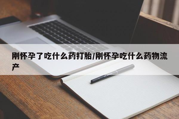 正品打胎药微信购买方式刚怀孕了吃什么药打胎/刚怀孕吃什么药物流产