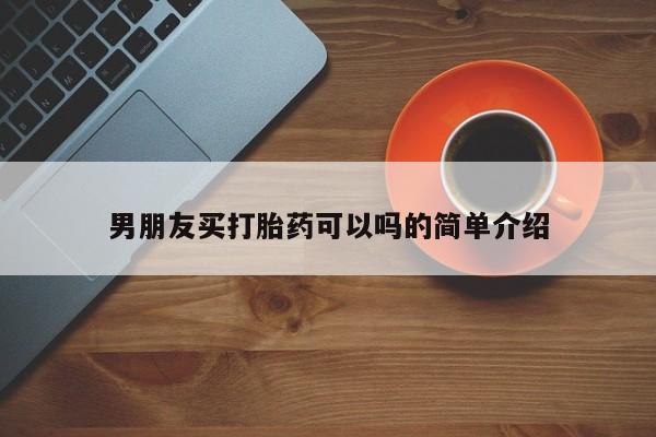 正品打胎药微信购买方式男朋友买打胎药可以吗的简单介绍