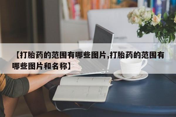 正品打胎药微信购买方式新闻 第10页