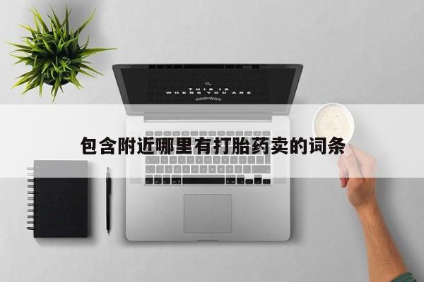 正品打胎药微信购买方式包含附近哪里有打胎药卖的词条