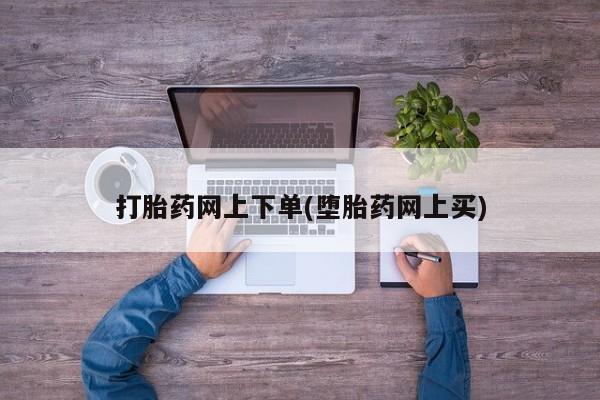 正品打胎药微信购买方式打胎药网上下单(堕胎药网上买)