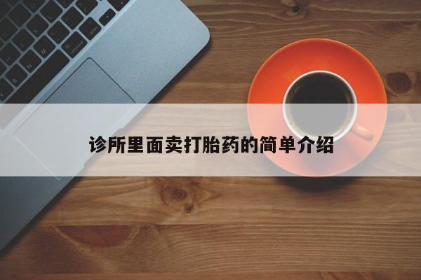 正品打胎药微信购买方式诊所里面卖打胎药的简单介绍