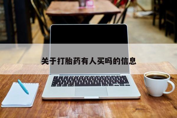 正品打胎药微信购买方式关于打胎药有人买吗的信息