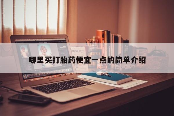正品打胎药微信购买方式哪里买打胎药便宜一点的简单介绍