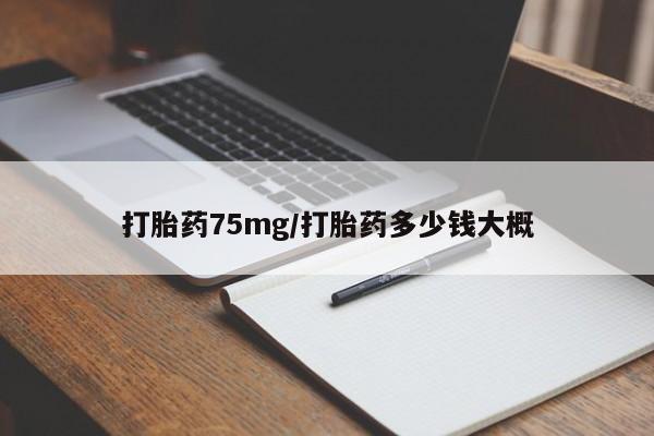 正品打胎药微信购买方式打胎药75mg/打胎药多少钱大概