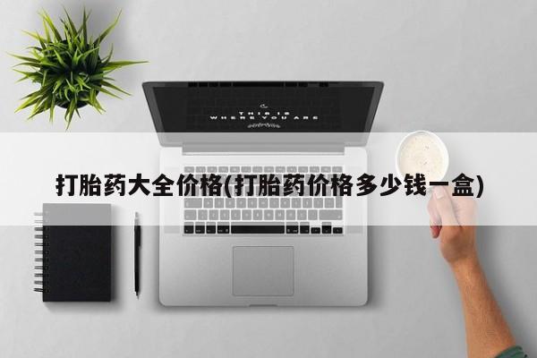 正品打胎药微信购买方式打胎药大全价格(打胎药价格多少钱一盒)