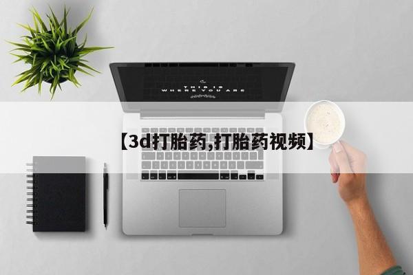 正品打胎药微信购买方式【3d打胎药,打胎药视频】