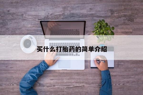 正品打胎药微信购买方式买什么打胎药的简单介绍