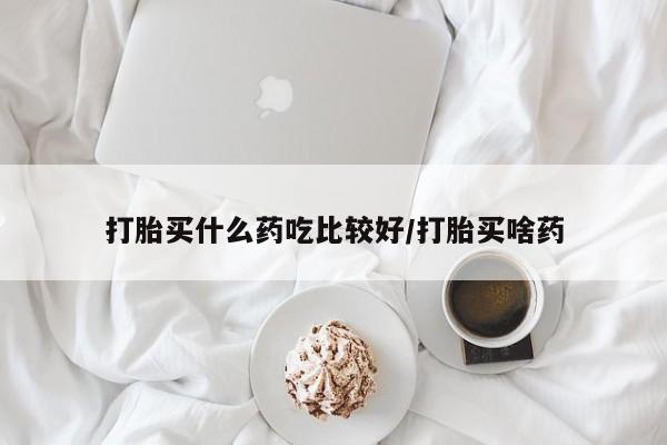 正品打胎药微信购买方式打胎买什么药吃比较好/打胎买啥药