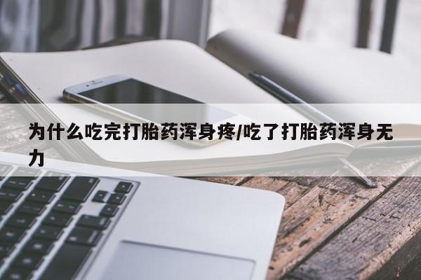 正品打胎药微信购买方式为什么吃完打胎药浑身疼/吃了打胎药浑身无力