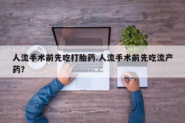 正品打胎药微信购买方式人流手术前先吃打胎药.人流手术前先吃流产药？