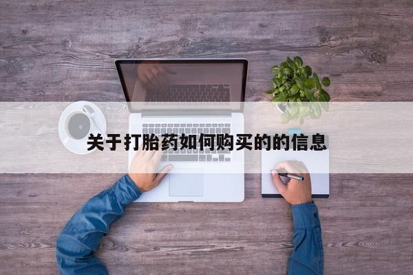 正品打胎药微信购买方式关于打胎药如何购买的的信息