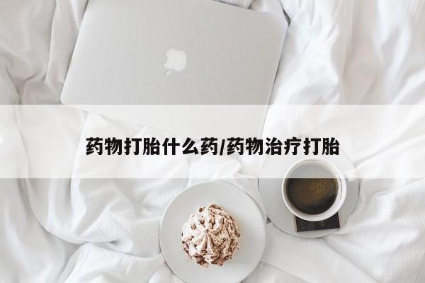 正品打胎药微信购买方式药物打胎什么药/药物治疗打胎