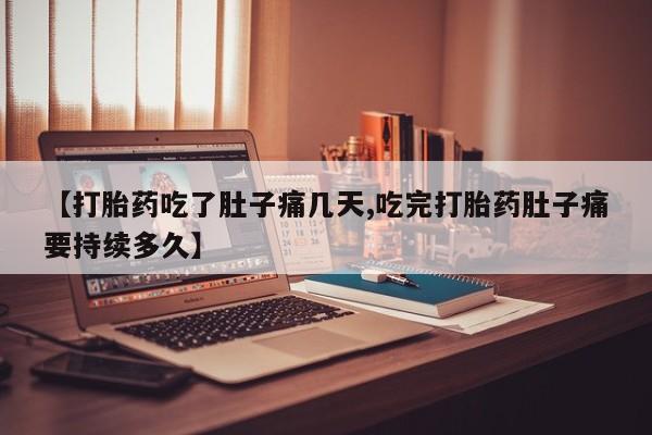 正品打胎药微信购买方式【打胎药吃了肚子痛几天,吃完打胎药肚子痛要持续多久】