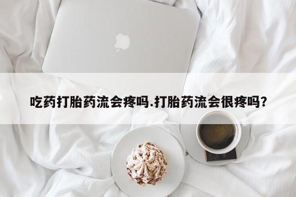 正品打胎药微信购买方式吃药打胎药流会疼吗.打胎药流会很疼吗？