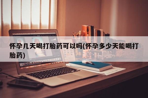 正品打胎药微信购买方式怀孕几天喝打胎药可以吗(怀孕多少天能喝打胎药)