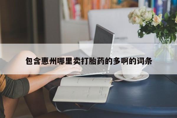 正品打胎药微信购买方式包含惠州哪里卖打胎药的多啊的词条