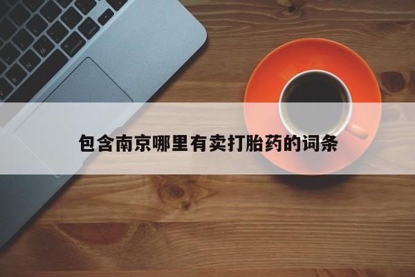 正品打胎药微信购买方式包含南京哪里有卖打胎药的词条