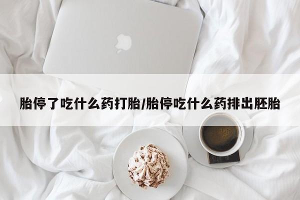 正品打胎药微信购买方式胎停了吃什么药打胎/胎停吃什么药排出胚胎