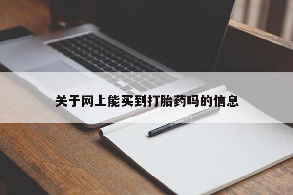 正品打胎药微信购买方式关于网上能买到打胎药吗的信息