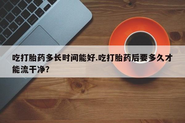 正品打胎药微信购买方式新闻 第224页