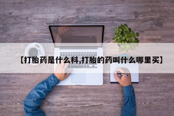 正品打胎药微信购买方式新闻 第213页