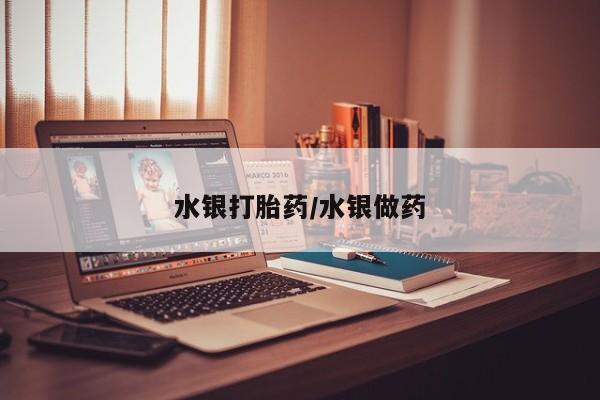 正品打胎药微信购买方式水银打胎药/水银做药