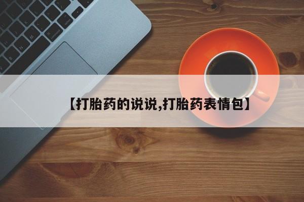 正品打胎药微信购买方式【打胎药的说说,打胎药表情包】