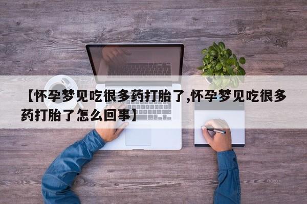 正品打胎药微信购买方式【怀孕梦见吃很多药打胎了,怀孕梦见吃很多药打胎了怎么回事】