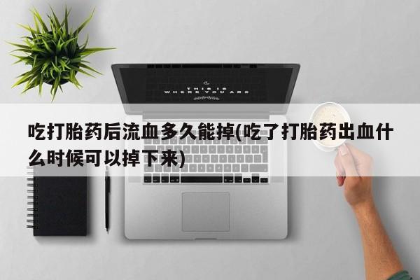 正品打胎药微信购买方式要闻 第220页