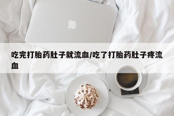 正品打胎药微信购买方式吃完打胎药肚子就流血/吃了打胎药肚子疼流血