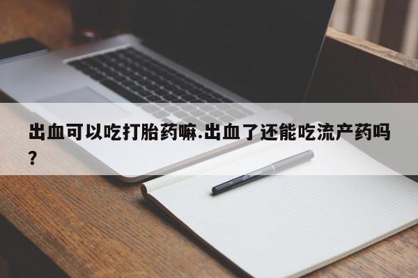 正品打胎药微信购买方式资讯 第221页