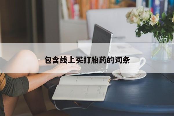 正品打胎药微信购买方式包含线上买打胎药的词条
