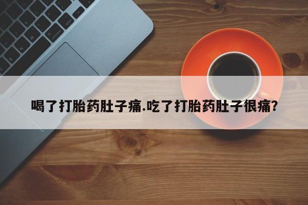 正品打胎药微信购买方式喝了打胎药肚子痛.吃了打胎药肚子很痛？