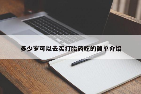 正品打胎药微信购买方式多少岁可以去买打胎药吃的简单介绍