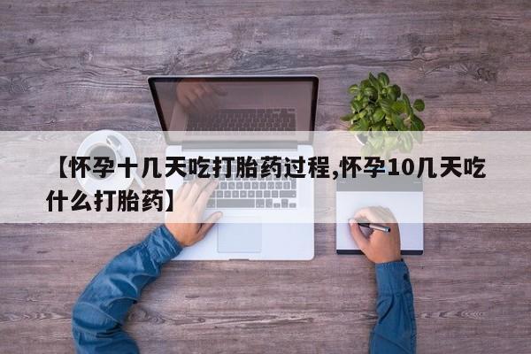 正品打胎药微信购买方式【怀孕十几天吃打胎药过程,怀孕10几天吃什么打胎药】