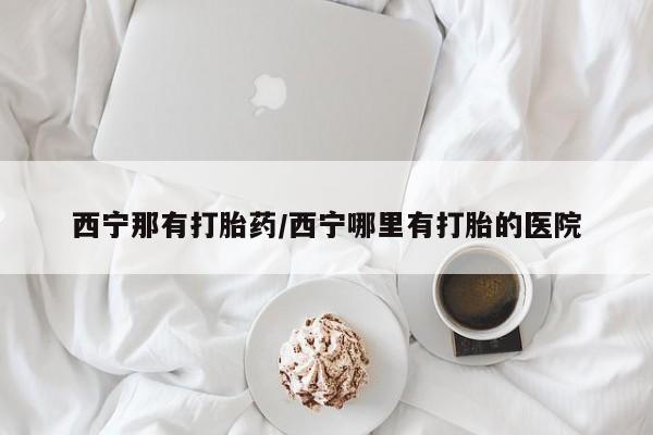 正品打胎药微信购买方式动态 第187页